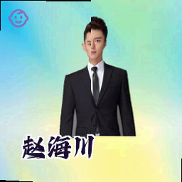 赵海川