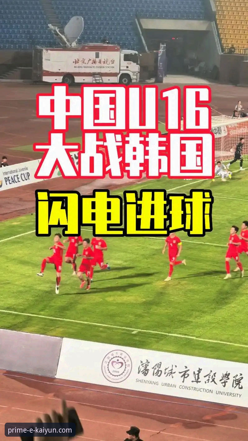 U19国足土伦杯制胜秘诀：闪电进球与门神扑点全解析